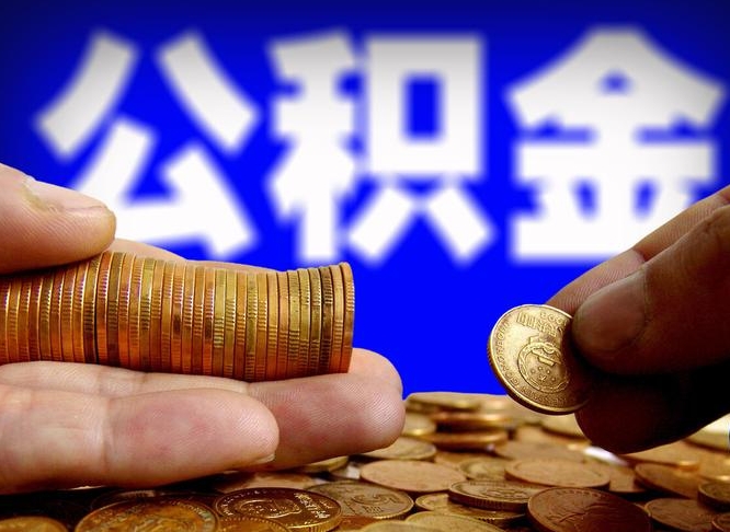 盘锦公积金的取方式（公积金提取指南）